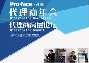 2015年P(guān)ro-face中國代理商大會盛大召開 普洛菲斯深化本土貿(mào)易合作，共贏工業(yè)自動化新未來